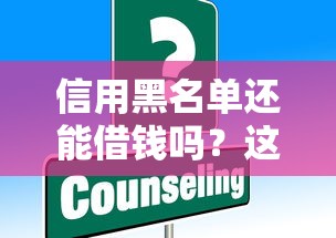 信用黑名单还能借钱吗？这些平台或许能帮到你！