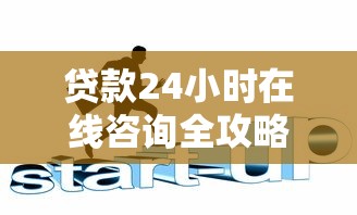 贷款24小时在线咨询全攻略：手把手教你避坑，轻松搞定资金难题