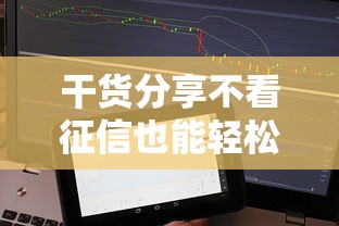 干货分享不看征信也能轻松借钱？盘点靠谱借贷平台及申请技巧