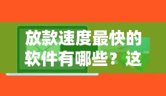 放款速度最快的软件有哪些？这5款秒到账神器实测对比！