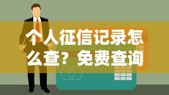 个人征信记录怎么查？免费查询方法全攻略