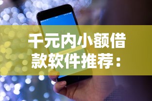 千元内小额借款软件推荐：超实用低门槛平台盘点