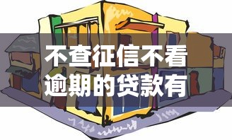 不查征信不看逾期的贷款有哪些？这几种方式你一定要知道