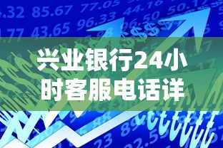 兴业银行24小时客服电话详解：贷款咨询、还款问题一键解决