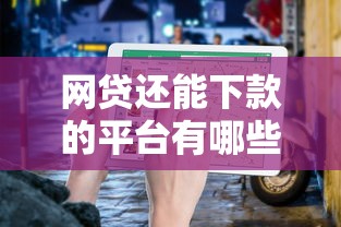 网贷还能下款的平台有哪些？实测盘点避坑指南