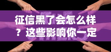 征信黑了会怎么样？这些影响你一定要知道！