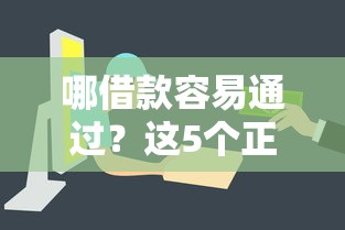 哪借款容易通过？这5个正规平台申请门槛低、审核快！