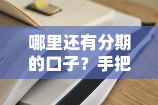 哪里还有分期的口子？手把手教你找出靠谱分期渠道