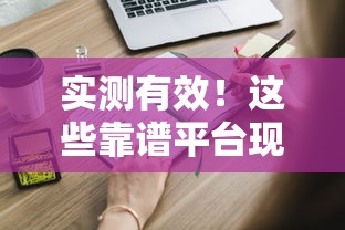 实测有效！这些靠谱平台现在还能下款的口子你知道吗