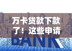 万卡贷款下款了！这些申请技巧和避坑指南你得知道