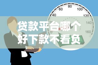 贷款平台哪个好下款不看负债？这5个技巧助你快速借款