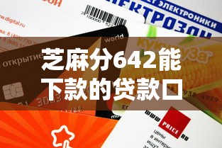 芝麻分642能下款的贷款口子有哪些？这些平台审核快、额度高！