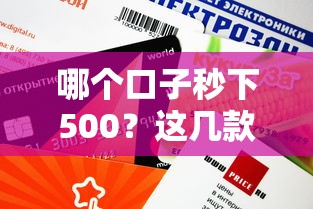 哪个口子秒下500？这几款靠谱平台审批快、额度稳！