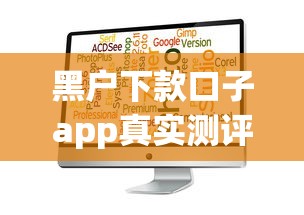黑户下款口子app真实测评：征信差也能用的借款平台有哪些？