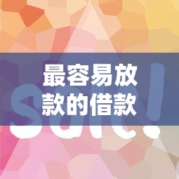最容易放款的借款平台2025实测：这5家审核快、下款稳！