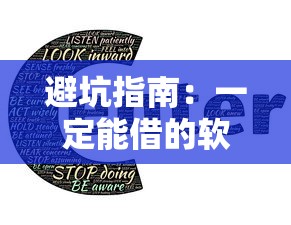 避坑指南：一定能借的软件有哪些？这5款高通过率平台值得收藏
