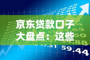 京东贷款口子大盘点：这些靠谱产品你了解吗？