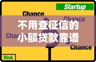 不用查征信的小额贷款靠谱吗？真实情况大揭秘！