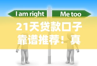21天贷款口子靠谱推荐！真实测评+避坑指南看这里