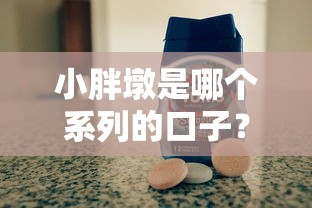 小胖墩是哪个系列的口子？贷款产品测评+防坑指南来啦