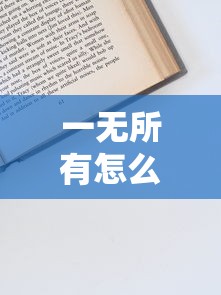 一无所有怎么贷款10万？5个零基础申请秘籍大公开