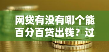 网贷有没有哪个能百分百贷出钱？过来人实测避坑指南
