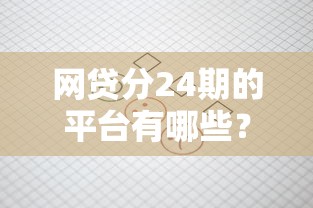 网贷分24期的平台有哪些？这份清单帮你轻松搞定