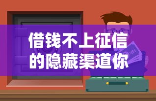 借钱不上征信的隐藏渠道你知道吗？这些方法或许能帮你解决难题