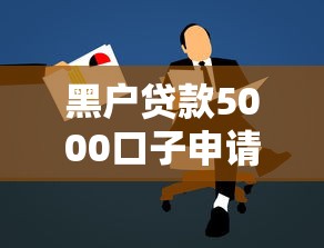 黑户贷款5000口子申请攻略：真实经验分享+避坑指南