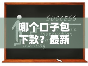 哪个口子包下款？最新靠谱平台推荐及申请攻略