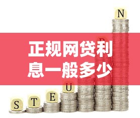 正规网贷利息一般多少?合理范围与避坑指南 正规网贷利息一般多少?合理范围与避坑指南