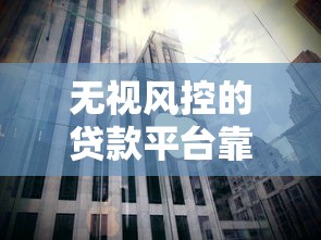 无视风控的贷款平台靠谱吗？揭秘背后的风险与选择技巧