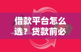 借款平台怎么选？贷款前必看的正规平台挑选指南