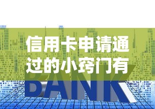 信用卡申请通过的小窍门有哪些？这5个细节最容易被忽略
