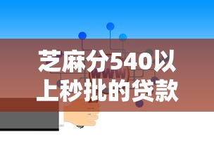 芝麻分540以上秒批的贷款口子都有哪些靠谱选择