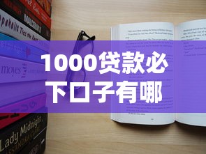1000贷款必下口子有哪些？实测这几个渠道真能下款！