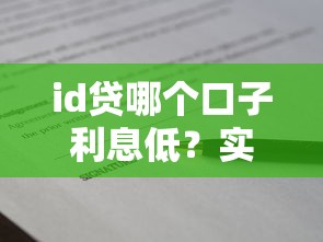 id贷哪个口子利息低？实测这5个平台最划算！