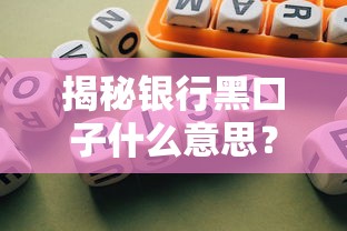 揭秘银行黑口子什么意思？这些风险你必须知道！