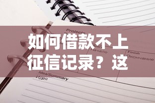 如何借款不上征信记录？这些方法你知道吗