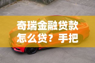 奇瑞金融贷款怎么贷？手把手教你避坑省钱攻略