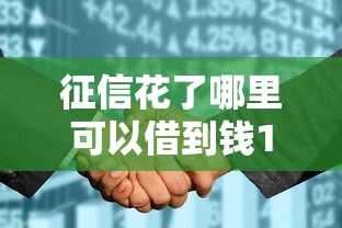 征信花了哪里可以借到钱100%通过的正规平台？这些渠道能救急