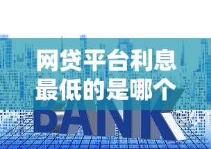 网贷平台利息最低的是哪个？低息贷款平台推荐对比