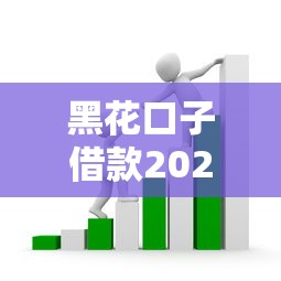 黑花口子借款2025最新解析：手把手教你避开套路贷陷阱
