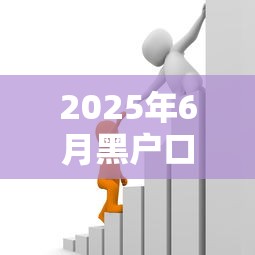 2025年6月黑户口子最新政策解析：如何抓住贷款机遇？