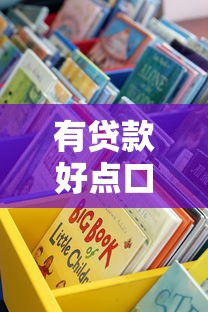 有贷款好点口子吗论坛？这些渠道靠谱吗