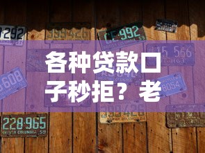 各种贷款口子秒拒？老被拒的避坑指南，这些细节你可能忽略了！