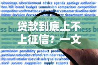 贷款到底上不上征信？一文说清上报规则与应对技巧