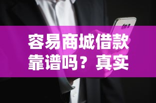 容易商城借款靠谱吗?真实用户经验分享与风险解析 容易商城借款靠谱吗?真实用户经验分享与风险解析