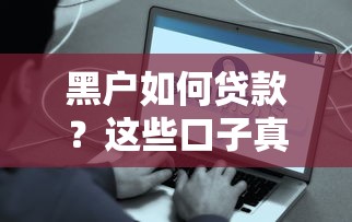 黑户如何贷款？这些口子真的能下款吗？