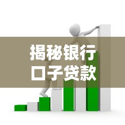 揭秘银行口子贷款骗局：这些套路你可能正在踩坑！